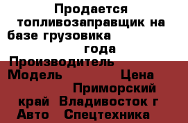 Продается топливозаправщик на базе грузовика Hyundai HD260 2013 года › Производитель ­ Hyundai › Модель ­ HD260  › Цена ­ 4 050 000 - Приморский край, Владивосток г. Авто » Спецтехника   